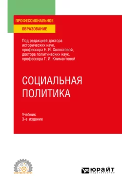 Социальная политика 3-е изд., пер. и доп. Учебник для СПО, Оксана Прохорова