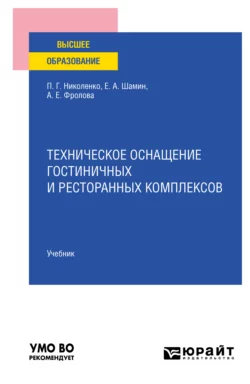 Техническое оснащение гостиничных и ресторанных комплексов. Учебник для вузов, Полина Николенко