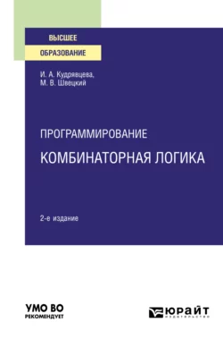 Программирование: комбинаторная логика 2-е изд., пер. и доп. Учебное пособие для вузов, Михаил Швецкий