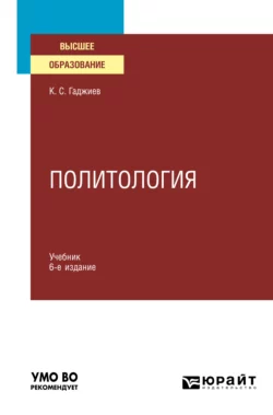 Политология 6-е изд., пер. и доп. Учебник для вузов, Камалудин Гаджиев