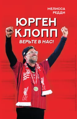 Верьте в нас! Как Юрген Клопп вернул «Ливерпуль» на вершину, Мелисса Редди