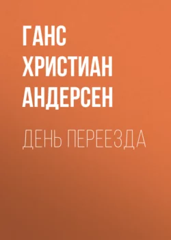 День переезда, Ганс Христиан Андерсен