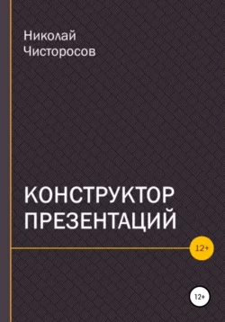 Конструктор презентаций, Николай Чисторосов