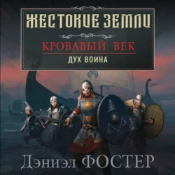 Кровавый век. Дух воина, Дэниэл Фостер