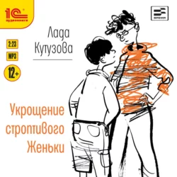 Укрощение строптивого Женьки, Лада Кутузова