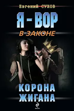 Корона жигана Евгений Сухов