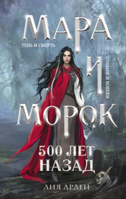 Мара и Морок. 500 лет назад, Лия Арден