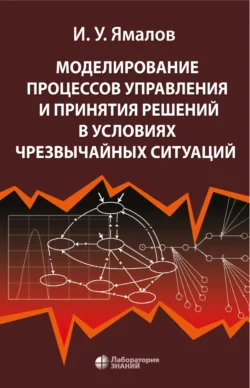 Моделирование процессов управления и принятия решений в условиях чрезвычайных ситуаций И. Ямалов