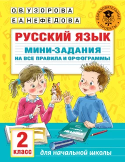 Русский язык. Мини-задания на все правила и орфограммы. 2 класс Ольга Узорова и Елена Нефёдова