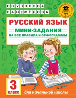 Русский язык. Мини-задания на все правила и орфограммы. 3 класс, Ольга Узорова