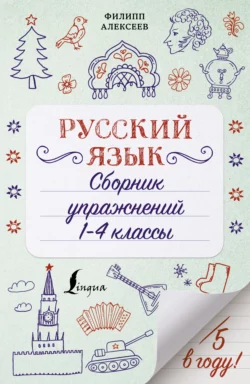 Русский язык. Сборник упражнений. 1-4 классы, Филипп Алексеев