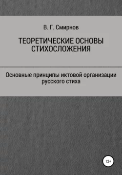 Теоретические основы стихосложения, Виктор Смирнов