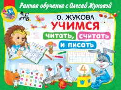 Учимся читать, считать и писать, Олеся Жукова