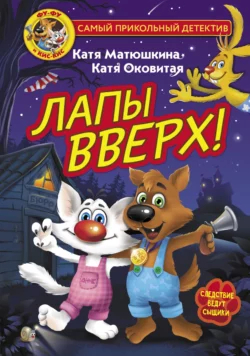 Фу-Фу и Кис-Кис. Лапы вверх!, Екатерина Оковитая