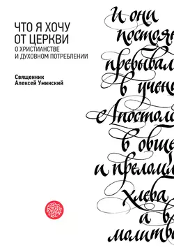 Что я хочу от Церкви. О христианстве и духовном потреблении, Алексей Уминский