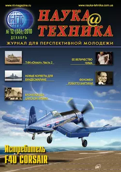 Наука и техника №12/2010