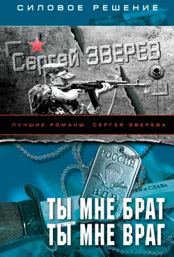 Ты мне брат. Ты мне враг, Сергей Зверев