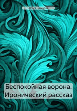 Беспокойная ворона. Иронический рассказ Ольга Новикова