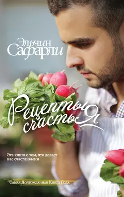 Рецепты счастья. Дневник восточного кулинара (сборник), Эльчин Сафарли