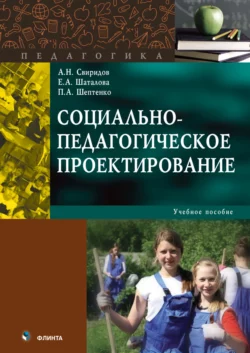 Социально-педагогическое проектирование. Учебное пособие, Полина Шептенко