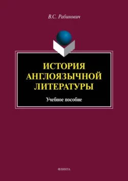 История англоязычной литературы Валерий Рабинович