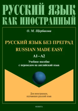 Russian Made Easy  Русский язык без преград. А1-А2. Учебное пособие с переводом на английский язык Ольга Щербакова