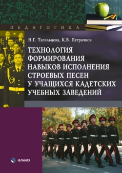 Технология формирования навыков исполнения строевых песен у учащихся кадетских учебных заведений Наталия Тагильцева и Константин Петрачков