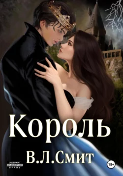 Король, В.Л.Смит