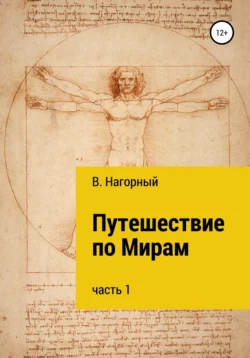 Путешествие по Мирам, Валентин Нагорный