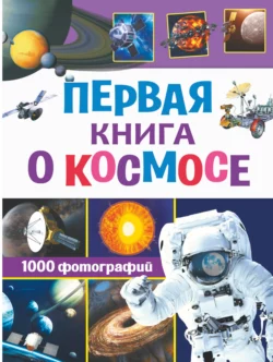 Первая книга о космосе. 1000 фотографий, Вячеслав Ликсо