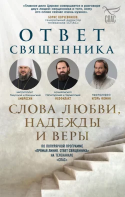 Ответ священника. Слова любви, надежды и веры, Коллектив авторов
