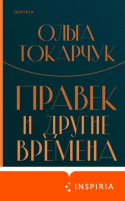 Правек и другие времена, Ольга Токарчук