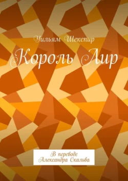 Король Лир. В переводе Александра Скальва, Уильям Шекспир