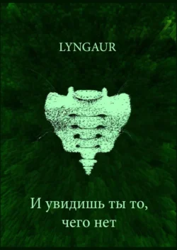 И увидишь ты то, чего нет, Lyngaur