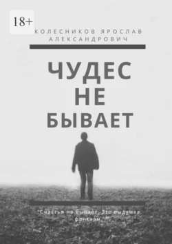 Чудес не бывает. Книга I, Ярослав Колесников