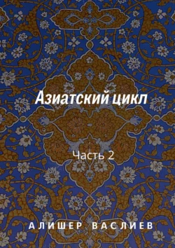 Азиатский цикл. Часть 2, Алишер Васлиев