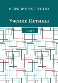 Учение Истины. Часть 4 Игорь Цзю