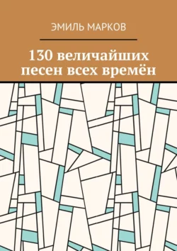 130 величайших песен всех времён, Эмиль Марков