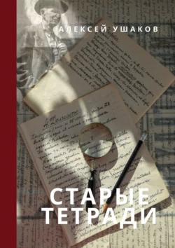 СТАРЫЕ ТЕТРАДИ, Алексей Ушаков