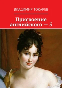 Присвоение английского – 5, Владимир Токарев