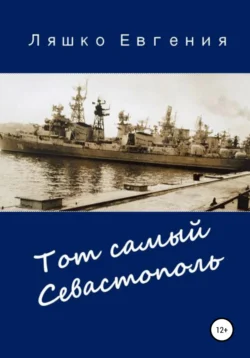 Тот самый Севастополь, Евгения Ляшко