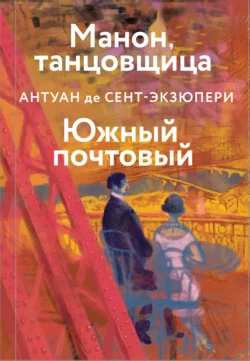 Манон, танцовщица. Южный почтовый, Антуан де Сент-Экзюпери