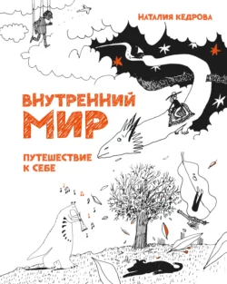 Внутренний мир. Путешествие к себе, Наталия Кедрова