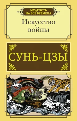 Искусство войны, Сунь-цзы