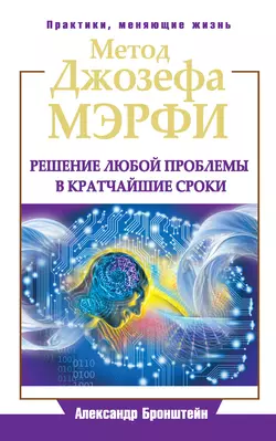 Метод Джозефа Мэрфи. Решение любой проблемы в кратчайшие сроки, Александр Бронштейн