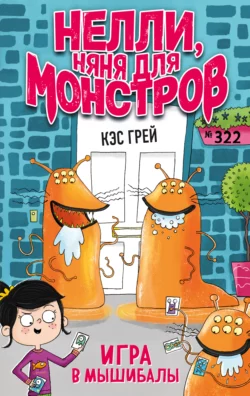 Игра в мышибалы, Кэс Грей