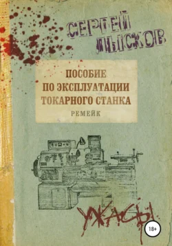 Пособие по эксплуатации токарного станка. Ремейк, Сергей Лысков