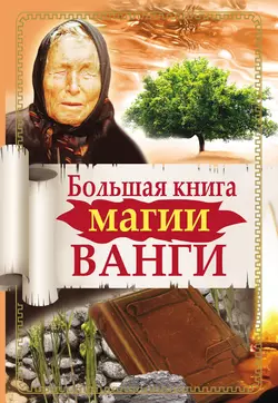 Большая книга магии Ванги, Ангелина Макова