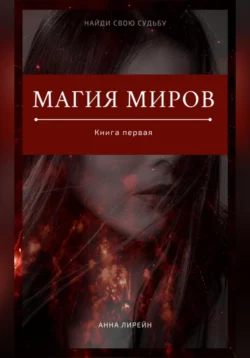 Магия миров. Книга первая, Анна Лирейн