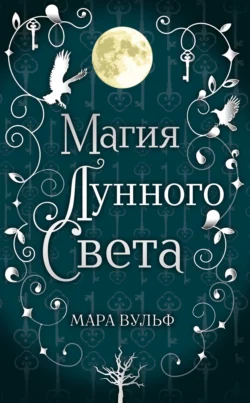 Магия лунного света, Мара Вульф